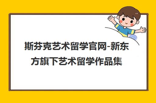 斯芬克艺术留学官网-新东方旗下艺术留学作品集培训辅导 斯芬克艺术留学官网-新东方旗下艺术留学作品集培训辅导