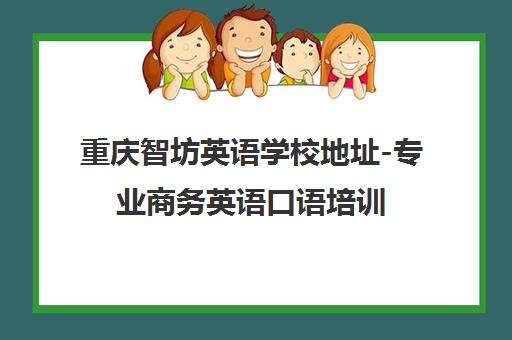 重庆智坊英语学校地址-专业商务英语口语培训