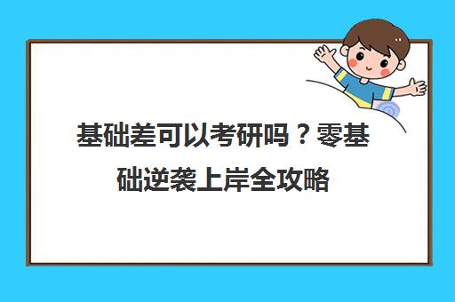 基础差可以考研吗?零基础逆袭上岸全攻略