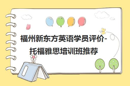 福州新东方英语学员评价-托福雅思培训班推荐