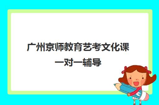 广州京师教育艺考文化课一对一辅导 定制专属冲刺方案 广州京师教育艺考文化课一对一辅导 定制专属冲刺方案