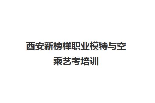 西安新榜样职业模特与空乘艺考培训