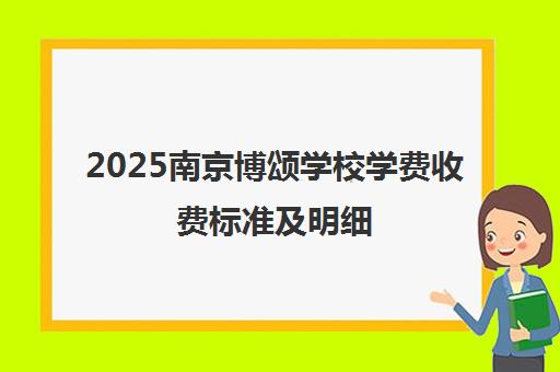 2025南京博颂学校学费收费标准及明细