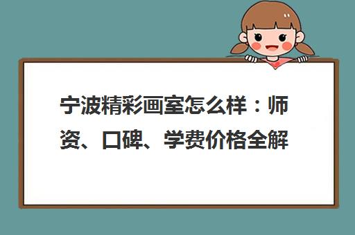 宁波精彩画室怎么样 师资、口碑、学费价格全解析
