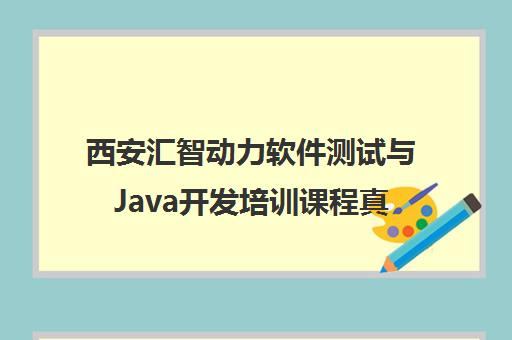 西安汇智动力软件测试与Java开发培训课程真实评价-学员分享