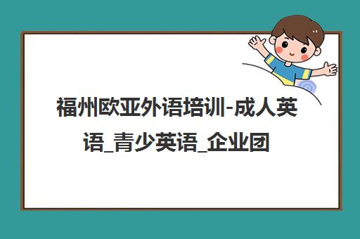 福州欧亚外语培训-成人英语_青少英语_企业团训 福州欧亚外语培训-成人英语_青少英语_企业团训