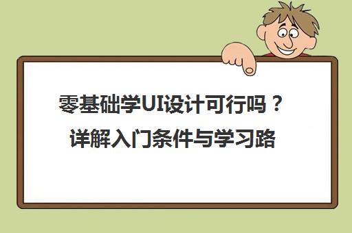 零基础学UI设计可行吗？详解入门条件与学习路径