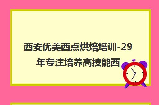 西安优美西点烘焙培训-29年专注培养高技能西点人才