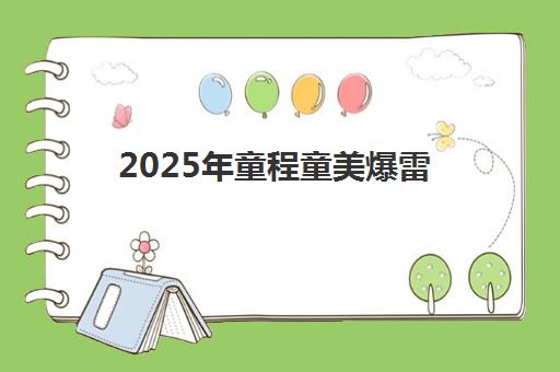 2025年童程童美爆雷 家长退款无门 最新收费价目一览 2025年童程童美爆雷 家长退款无门 最新收费价目一览