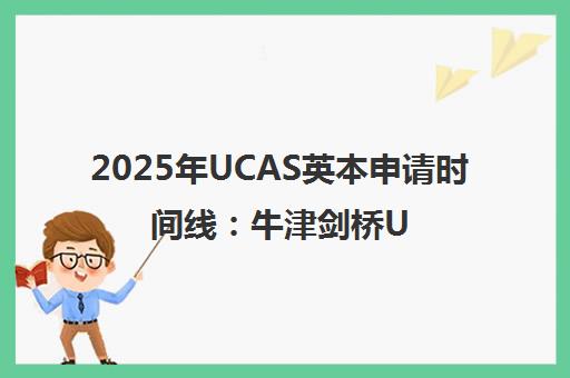 2025年UCAS英本申请时间线 牛津剑桥UCL入学要求更新 2025年UCAS英本申请时间线 牛津剑桥UCL入学要求更新