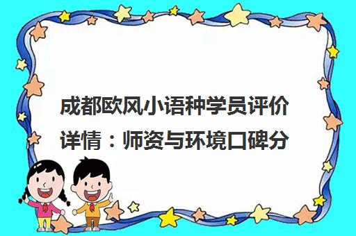 成都欧风小语种学员评价详情 师资与环境口碑分析