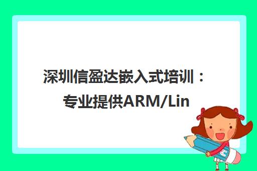 深圳信盈达嵌入式培训 专业提供ARM/Linux/物联网工程师实训 深圳信盈达嵌入式培训 专业提供ARM/Linux/物联网工程师实训