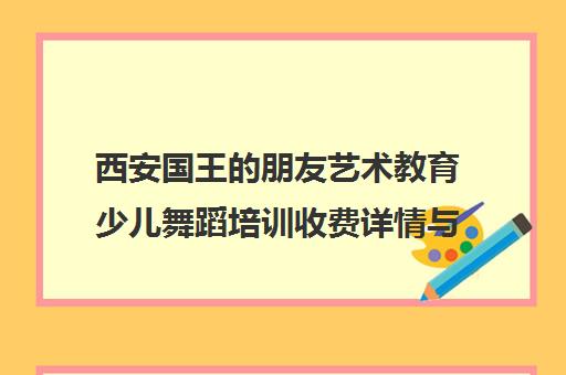 西安国王的朋友艺术教育少儿舞蹈培训收费详情与价值解析 西安国王的朋友艺术教育少儿舞蹈培训收费详情与价值解析