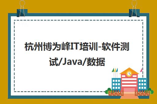 杭州博为峰IT培训-软件测试/Java/数据分析师培训学校