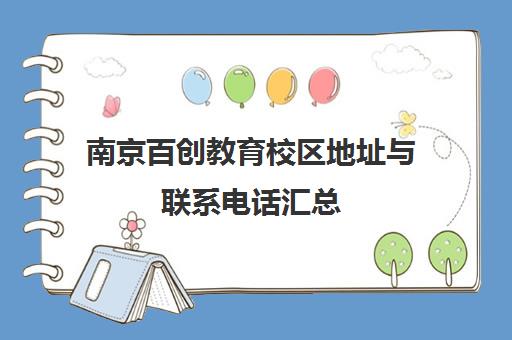 南京百创教育校区地址与联系电话汇总(2025年更新) 南京百创教育校区地址与联系电话汇总(2025年更新)