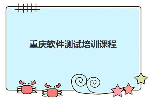重庆软件测试培训课程 - 汇智动力