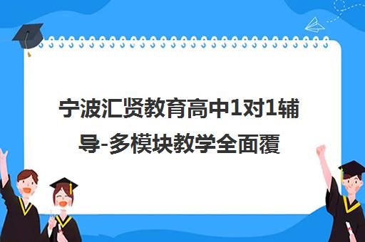 宁波汇贤教育高中1对1辅导-多模块教学全面覆盖冲刺班