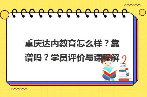 重庆达内教育怎么样?靠谱吗?学员评价与课程解析