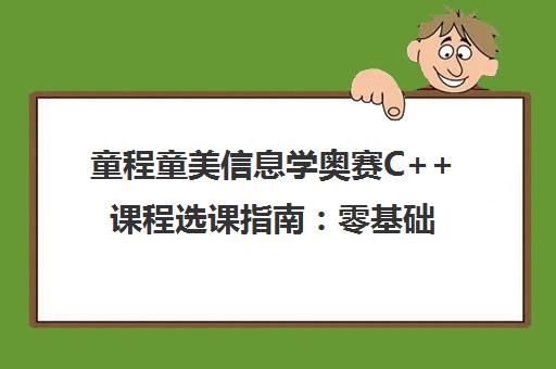 童程童美信息学奥赛C++课程选课指南 零基础到竞赛通关 童程童美信息学奥赛C++课程选课指南 零基础到竞赛通关