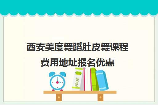 西安美度舞蹈肚皮舞课程费用地址报名优惠