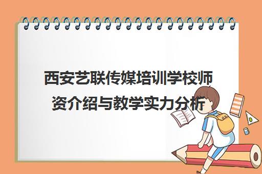 西安艺联传媒培训学校师资介绍与教学实力分析 西安艺联传媒培训学校师资介绍与教学实力分析