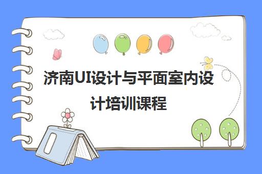 济南UI设计与平面室内设计培训课程