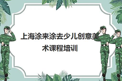 上海涂来涂去少儿创意美术课程培训