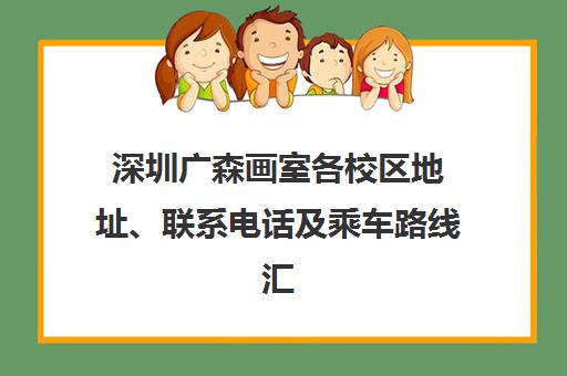 深圳广森画室各校区地址、联系电话及乘车路线汇总