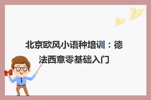 北京欧风小语种培训 德法西意零基础入门 国贸校区热招 北京欧风小语种培训 德法西意零基础入门 国贸校区热招