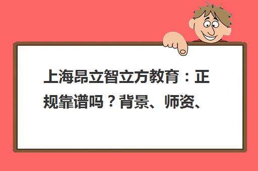 上海昂立智立方教育 正规靠谱吗?背景、师资、课程全解析 上海昂立智立方教育 正规靠谱吗?背景、师资、课程全解析