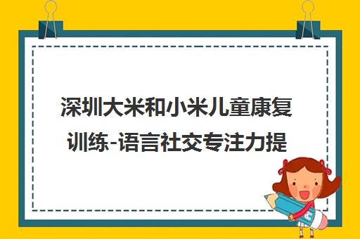 深圳大米和小米儿童康复训练-语言社交专注力提升