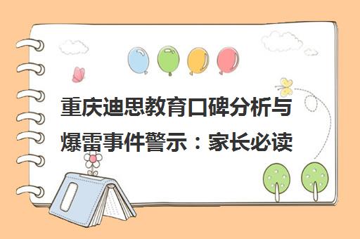 重庆迪思教育口碑分析与爆雷事件警示 家长必读
