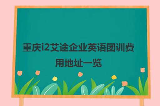 重庆i2艾途企业英语团训费用地址一览