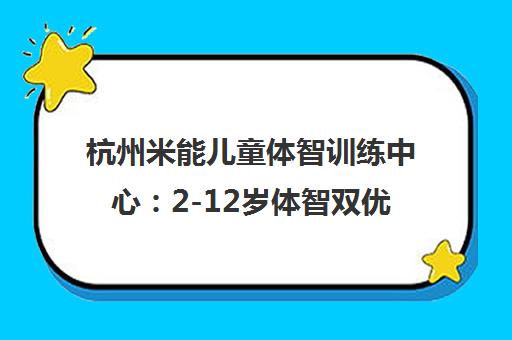 杭州米能儿童体智训练中心 2-12岁体智双优 赋能孩子体能智能心理三维发展 杭州米能儿童体智训练中心 2-12岁体智双优 赋能孩子体能智能心理三维发展