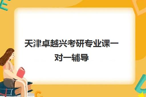 天津卓越兴考研专业课一对一辅导 量身定制攻难点