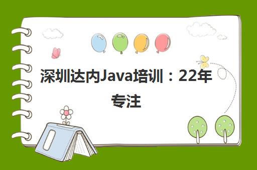 深圳达内Java培训 22年专注 靠谱的Java工程师培训班 深圳达内Java培训 22年专注 靠谱的Java工程师培训班