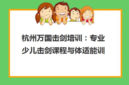 杭州万国击剑培训 专业少儿击剑课程与体适能训练