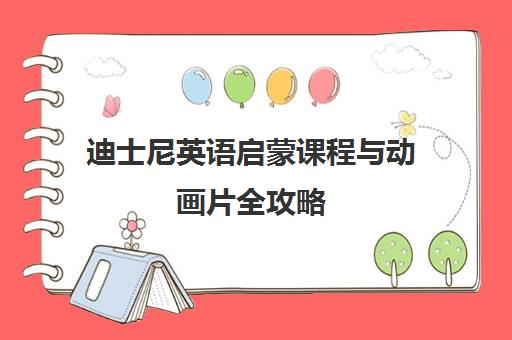 迪士尼英语启蒙课程与动画片全攻略 迪士尼英语启蒙课程与动画片全攻略