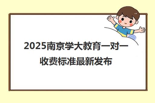 2025南京学大教育一对一收费标准最新发布(附价格表)