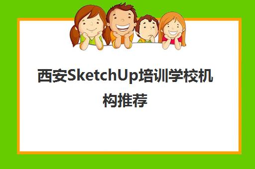 西安SketchUp培训学校机构推荐，草图大师培训班哪家好