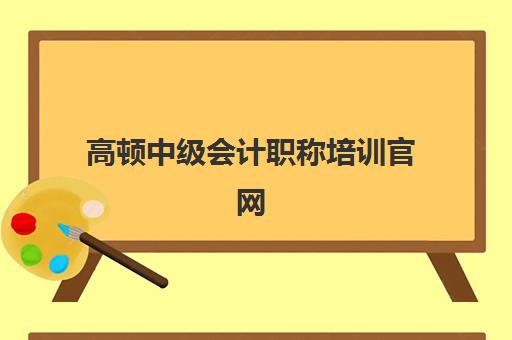 高顿中级会计职称培训官网 - 财经教育领军品牌
