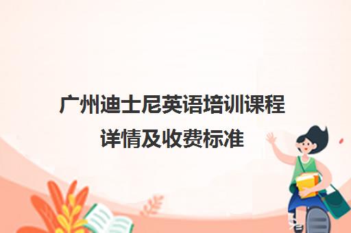 广州迪士尼英语培训课程详情及收费标准