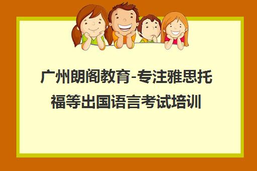 广州朗阁教育-专注雅思托福等出国语言考试培训中心 广州朗阁教育-专注雅思托福等出国语言考试培训中心