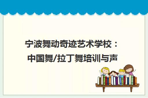 宁波舞动奇迹艺术学校 中国舞/拉丁舞培训与声乐艺考课程
