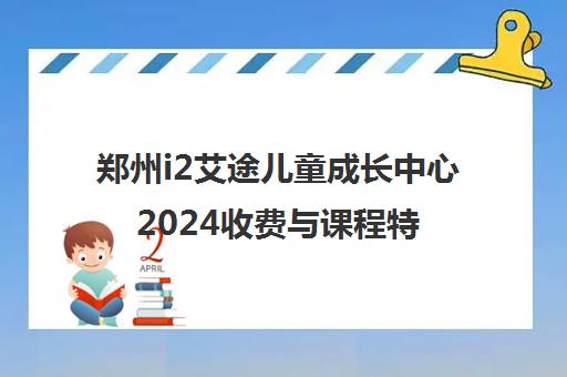 郑州i2艾途儿童成长中心2024收费与课程特色介绍