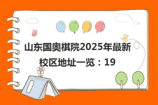 山东国奥棋院2025年最新校区地址一览 19家分校详情