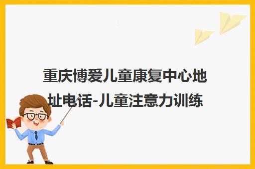 重庆博爱儿童康复中心地址电话-儿童注意力训练学校课程介绍