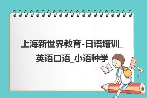 上海新世界教育-日语培训_英语口语_小语种学历自考课程