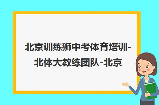 北京训练狮中考体育培训-北体大教练团队-北京50+校区 北京训练狮中考体育培训-北体大教练团队-北京50+校区