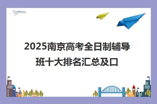 2025南京高考全日制辅导班十大排名汇总及口碑推荐